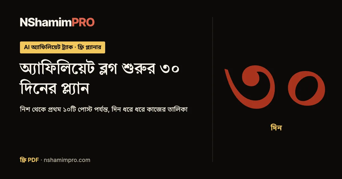 অ্যাফিলিয়েট ব্লগ শুরুর ৩০ দিনের প্ল্যান এর প্রচ্ছদ
