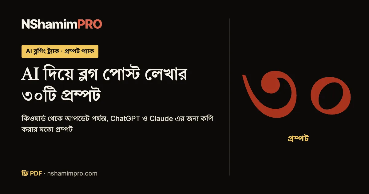 AI দিয়ে ব্লগ পোস্ট লেখার ৩০টি প্রম্পট এর প্রচ্ছদ
