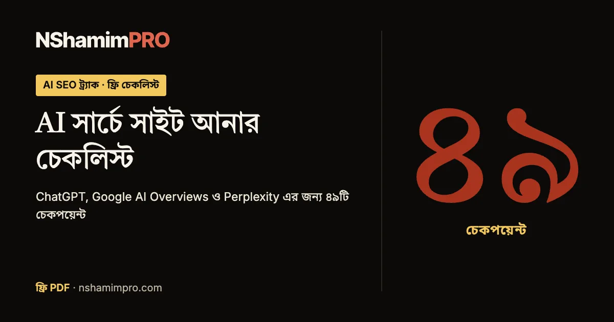 AI সার্চে সাইট আনার চেকলিস্ট এর প্রচ্ছদ
