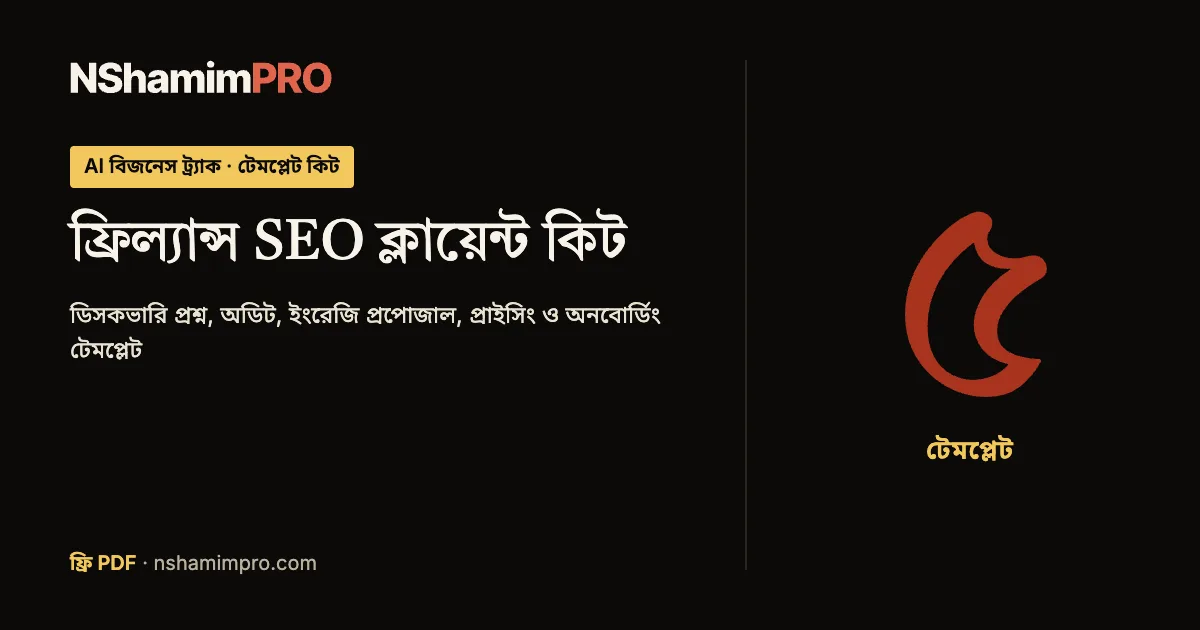 ফ্রিল্যান্স SEO ক্লায়েন্ট কিট এর প্রচ্ছদ
